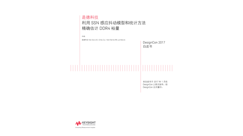 利用 SSN 感应抖动模型和统计方法精确估计 DDR4 裕量